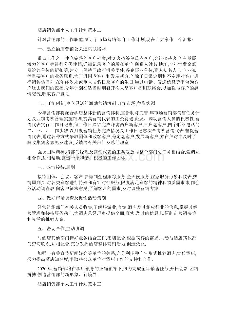 最新酒店销售部个人工作计划范本五篇.docx_第3页