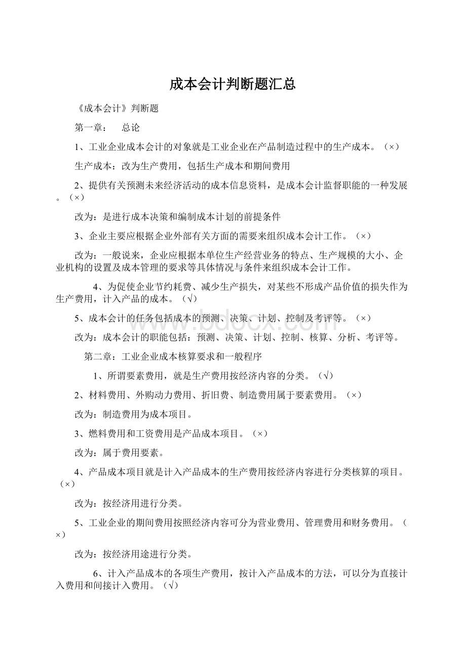 成本会计判断题汇总Word格式文档下载.docx