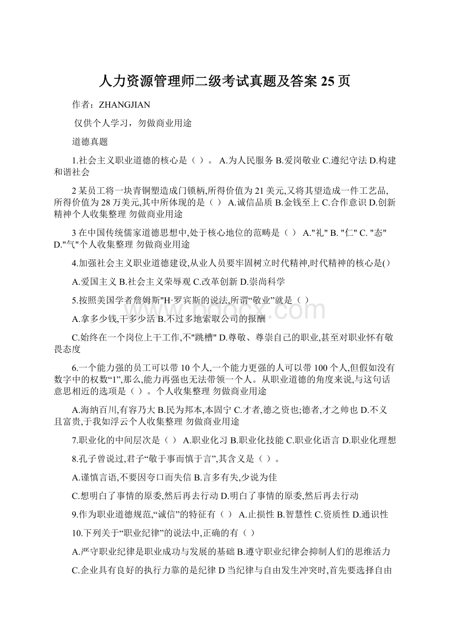 人力资源管理师二级考试真题及答案25页.docx