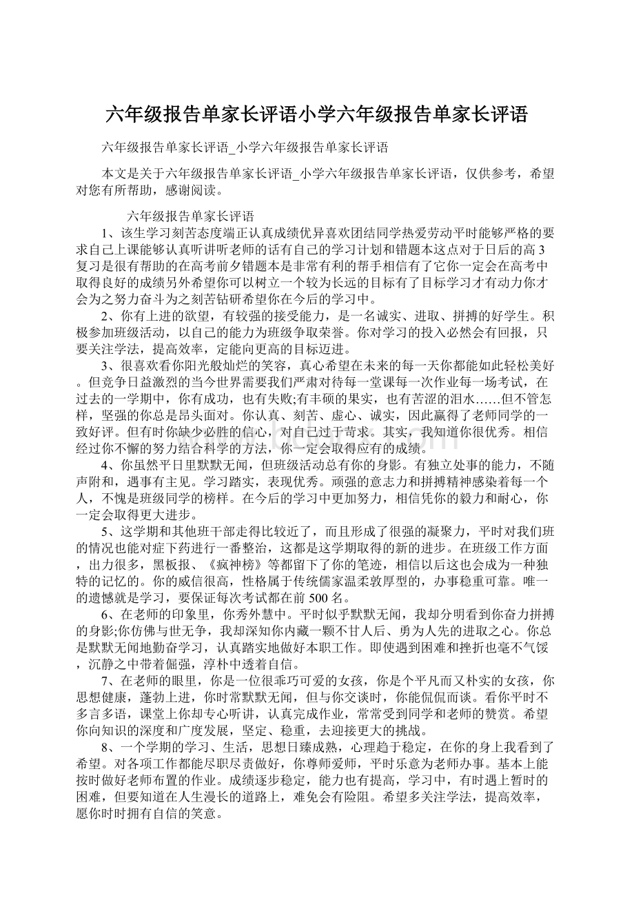 六年级报告单家长评语小学六年级报告单家长评语.docx