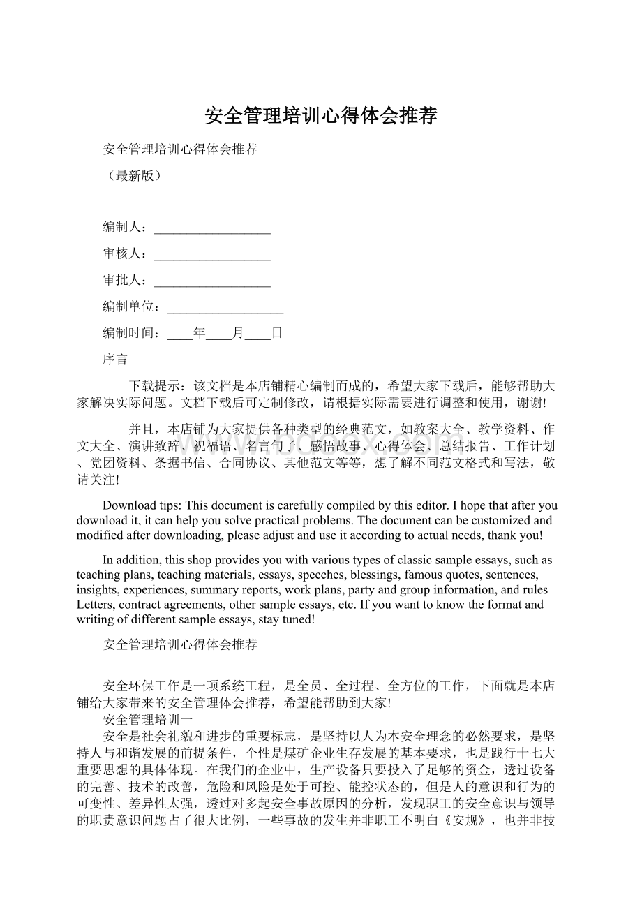 安全管理培训心得体会推荐.docx_第1页