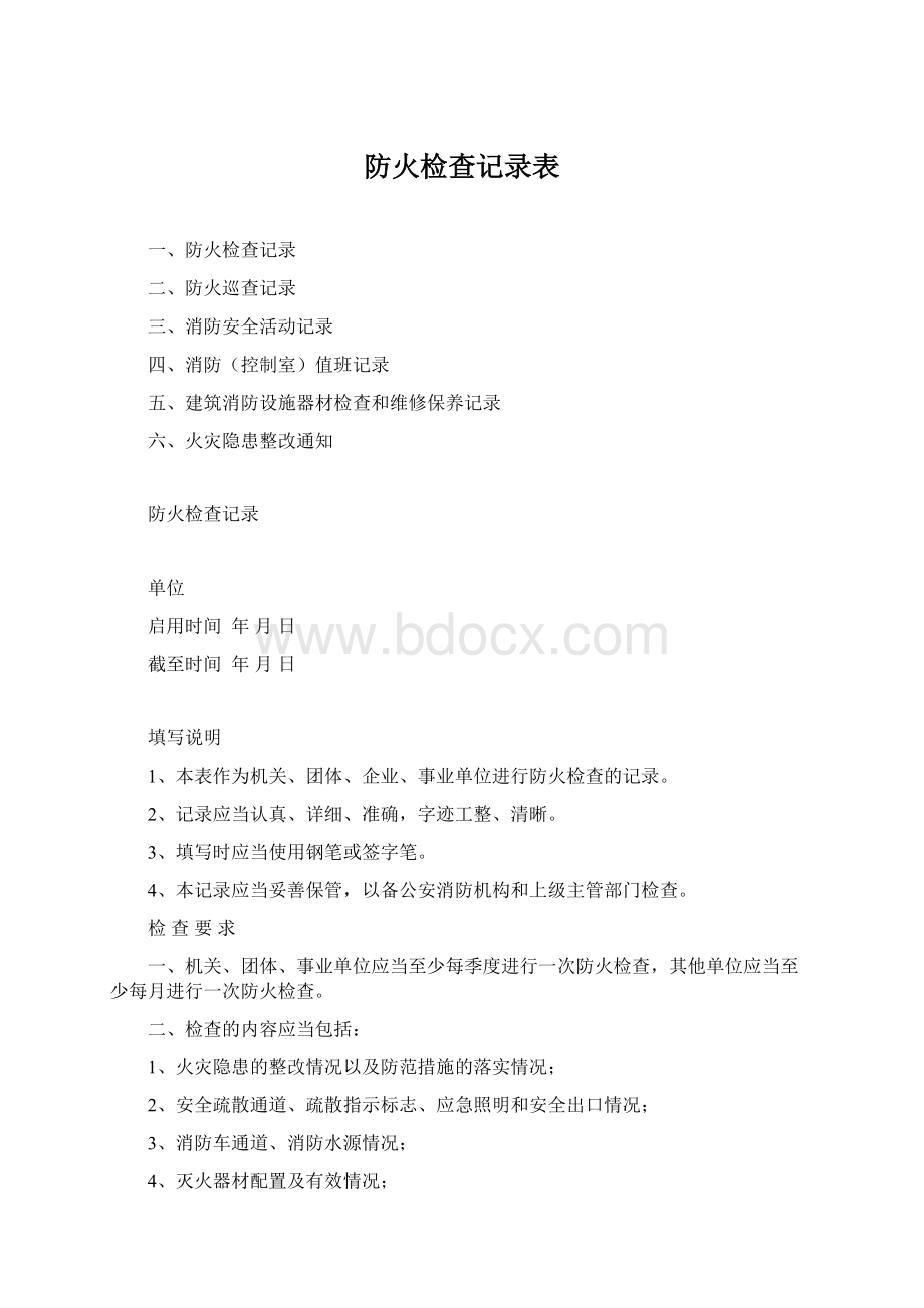 防火检查记录表.docx