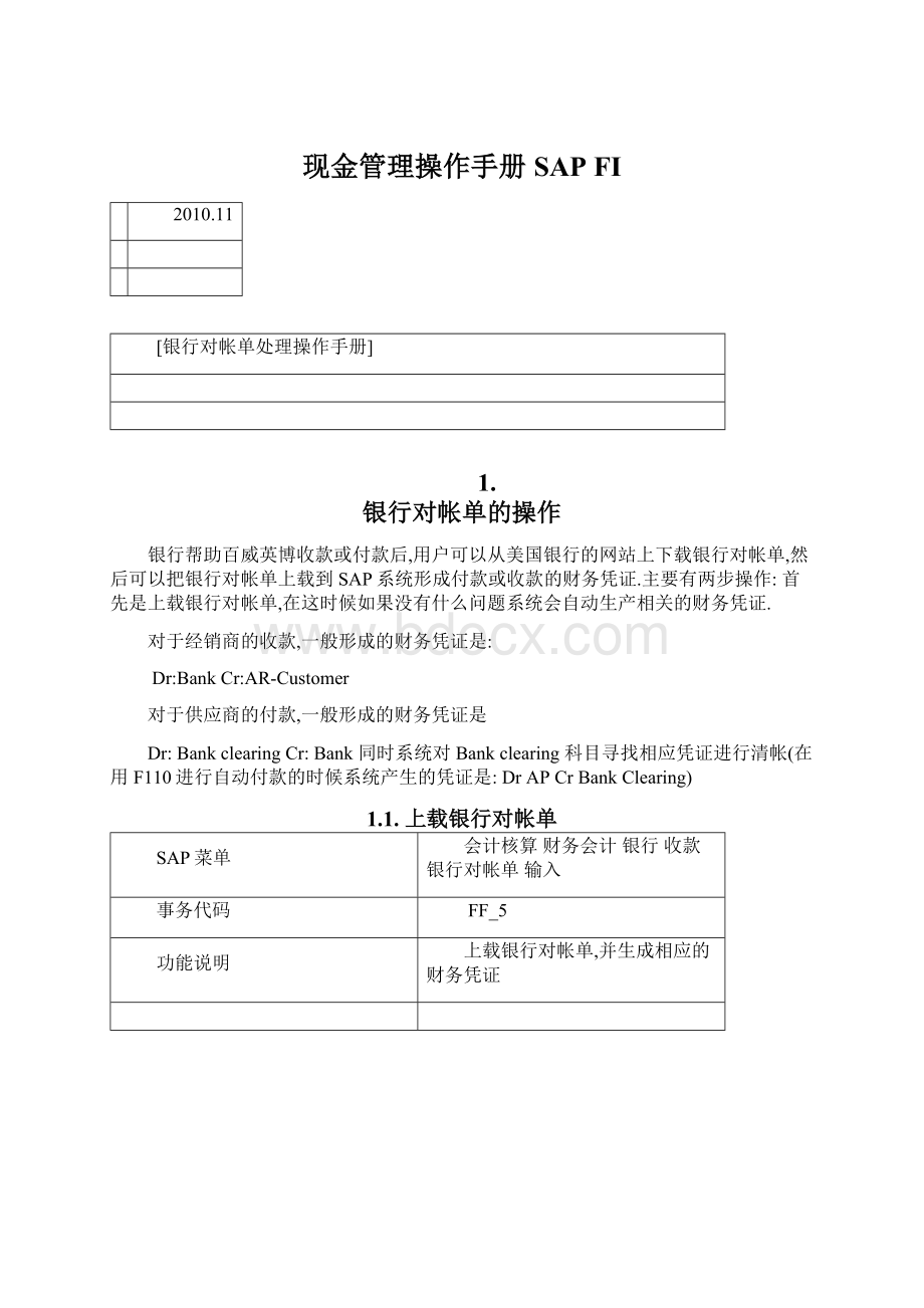 现金管理操作手册 SAP FI文档格式.docx