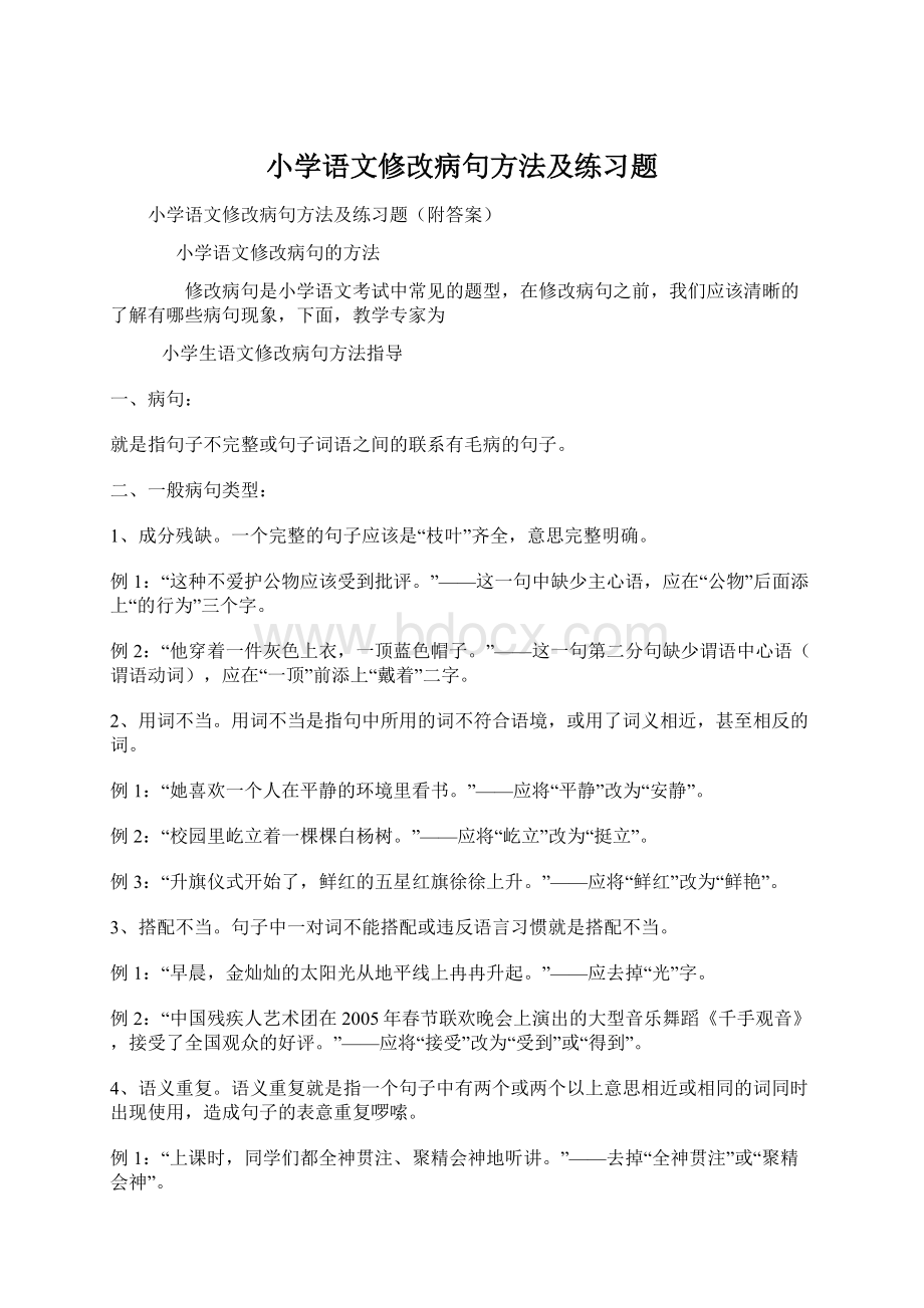 小学语文修改病句方法及练习题Word格式文档下载.docx