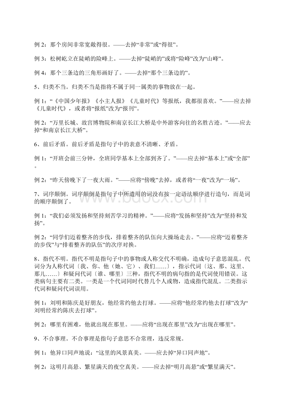 小学语文修改病句方法及练习题.docx_第2页