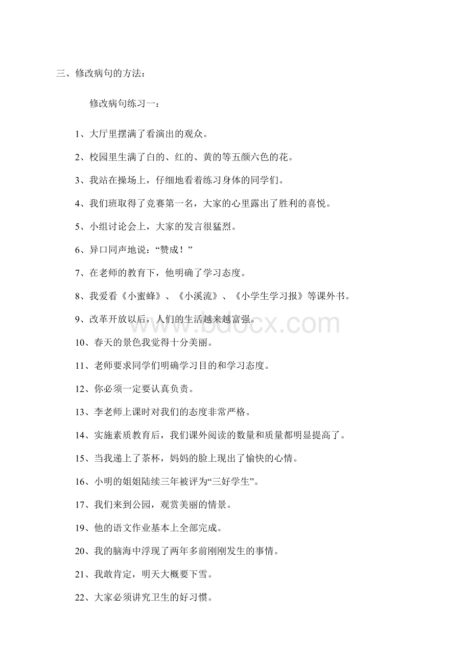 小学语文修改病句方法及练习题.docx_第3页