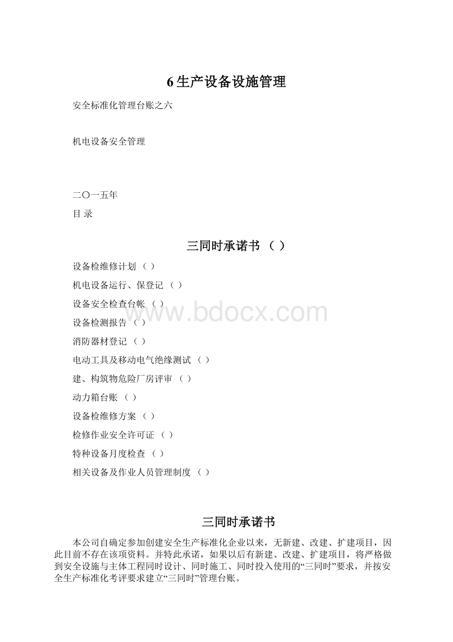 6生产设备设施管理.docx