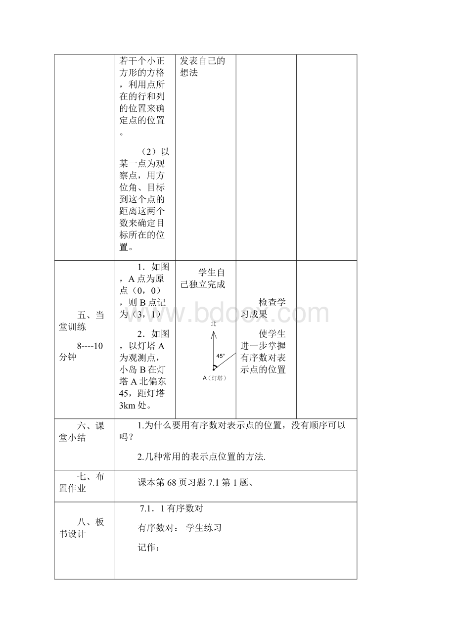 新课标人教版第7单元教学设计.docx_第3页