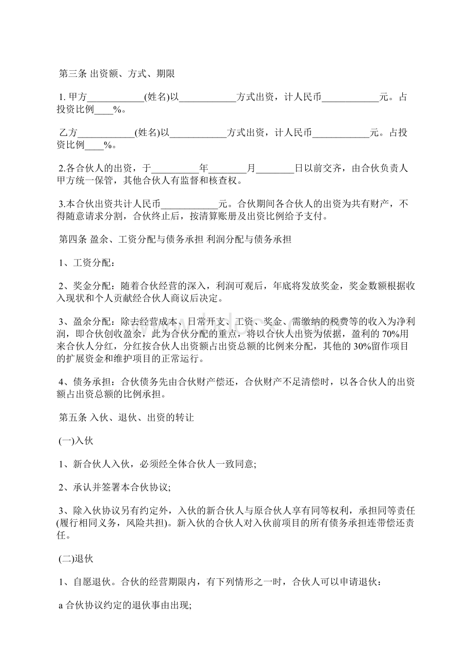 合伙人投资合作协议书范本通用版标准版Word格式文档下载.docx_第2页