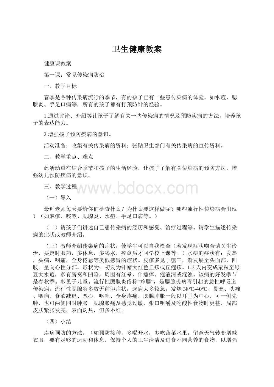 卫生健康教案Word格式.docx_第1页