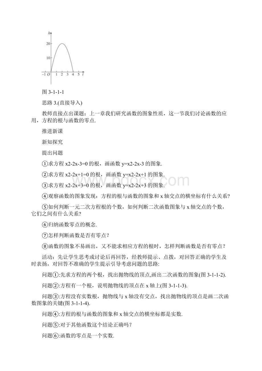 高中数学11方程的根与函数的零点第1课时示范教案新人教A版必修1Word文件下载.docx_第3页