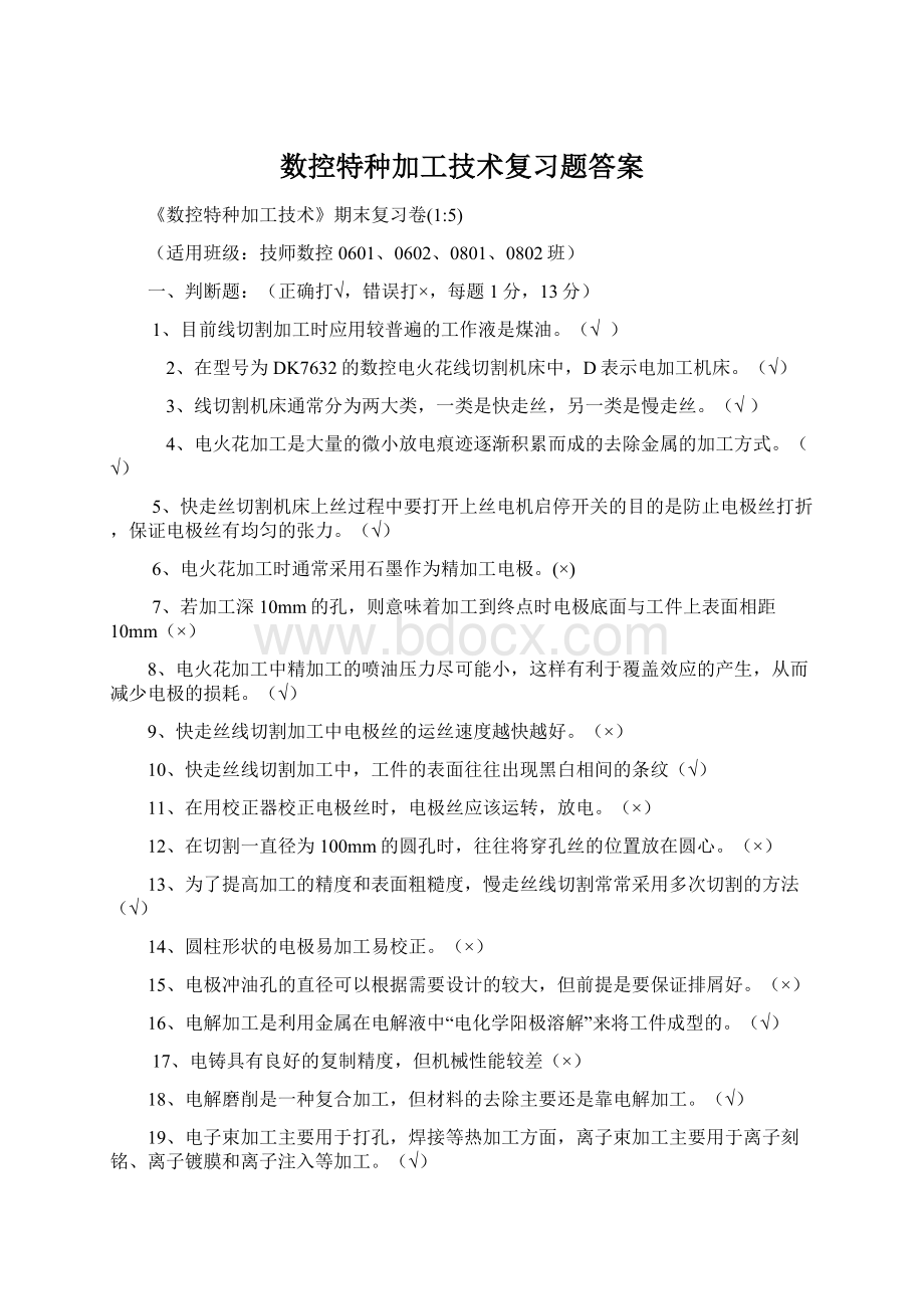 数控特种加工技术复习题答案.docx