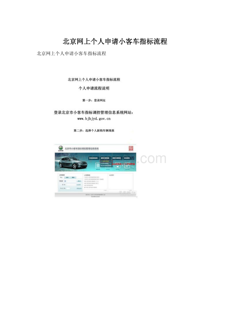 北京网上个人申请小客车指标流程Word下载.docx