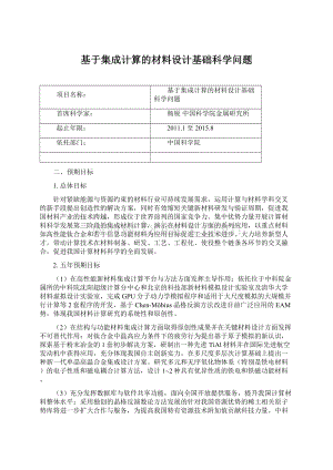 基于集成计算的材料设计基础科学问题Word文档格式.docx