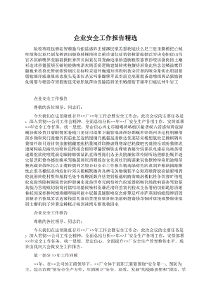 企业安全工作报告精选.docx