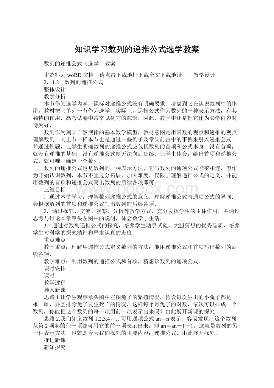 知识学习数列的递推公式选学教案Word格式文档下载.docx_第1页