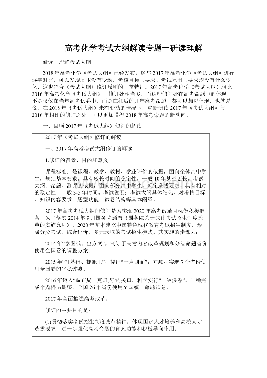 高考化学考试大纲解读专题一研读理解.docx