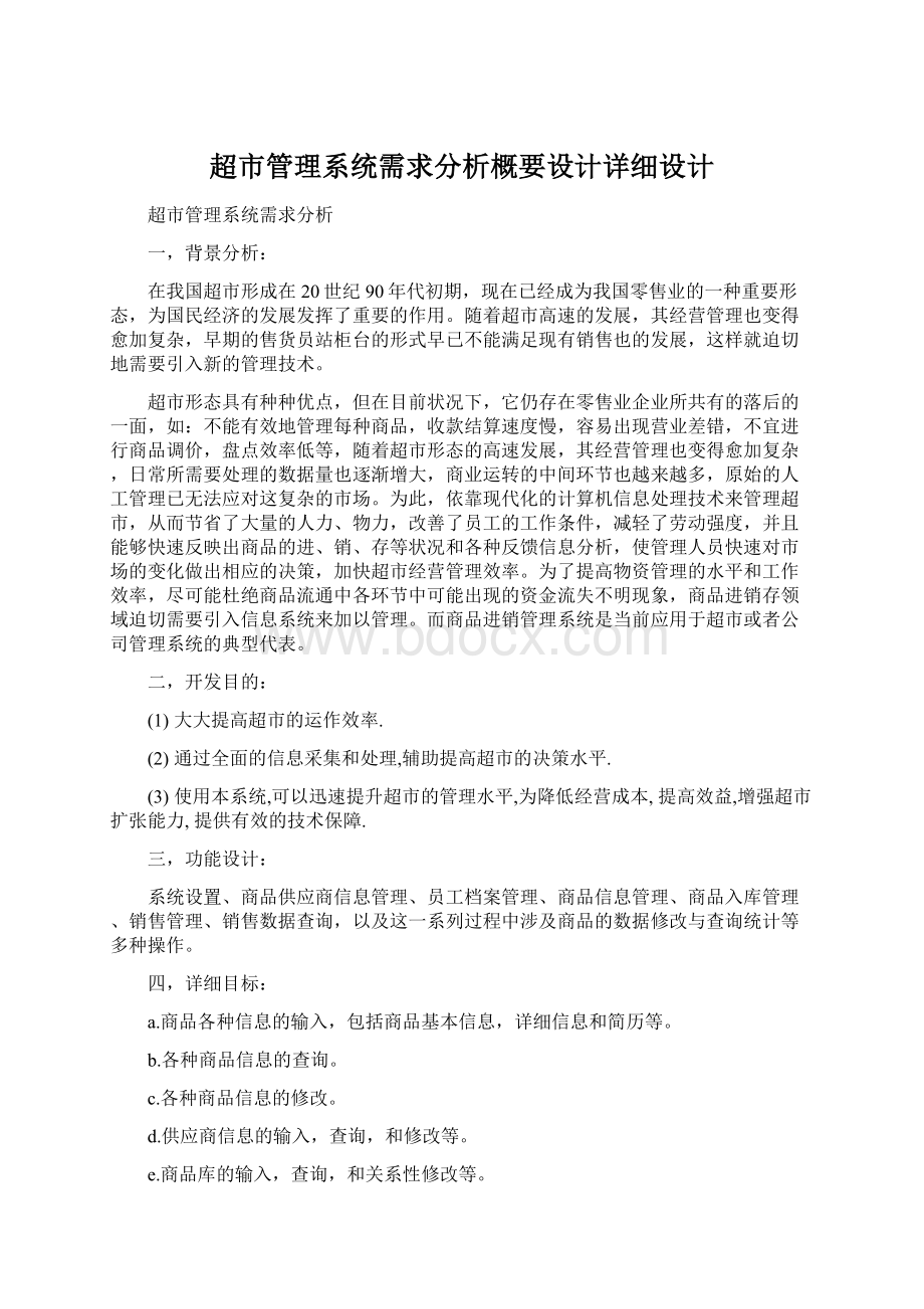 超市管理系统需求分析概要设计详细设计.docx