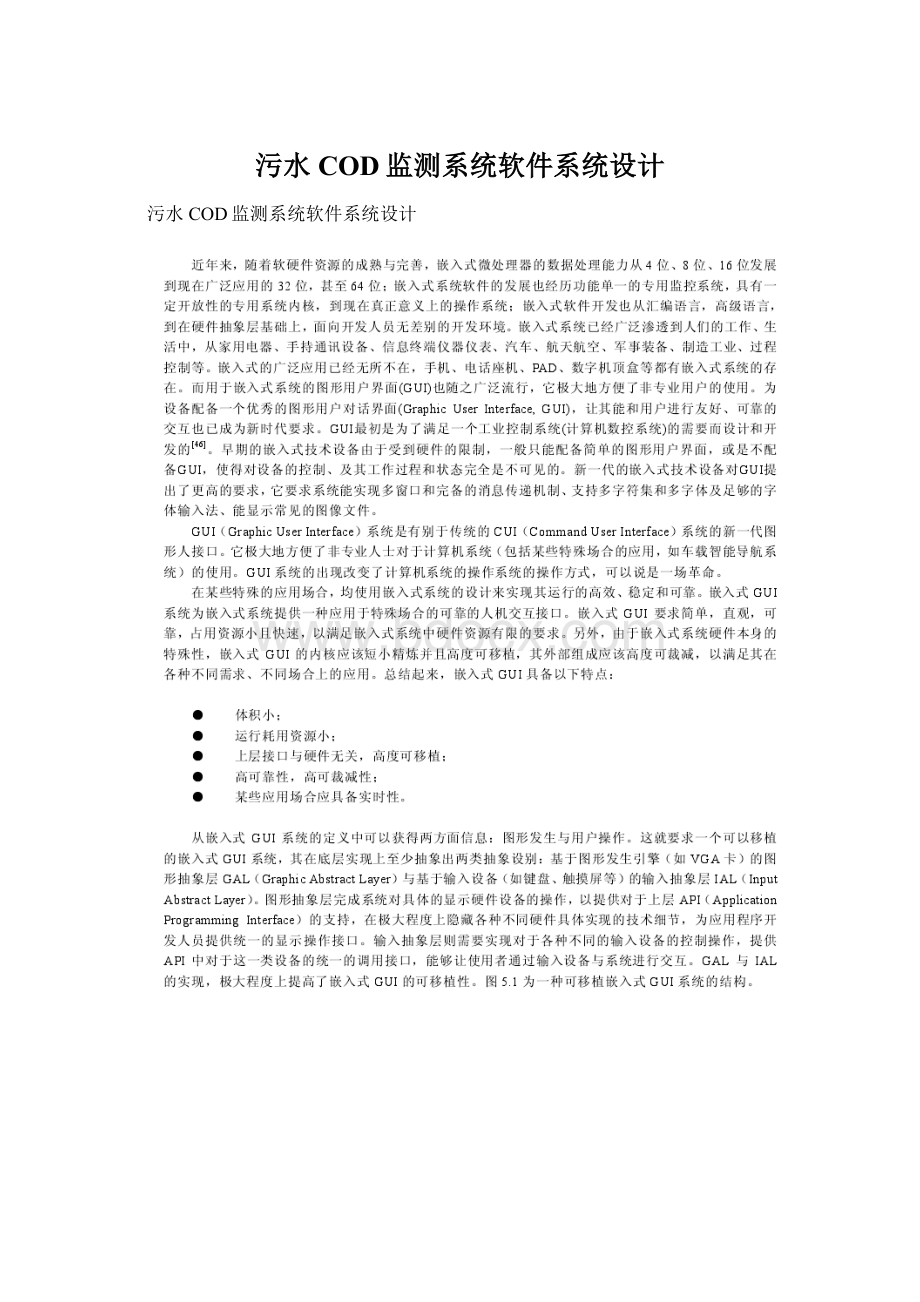 污水COD监测系统软件系统设计Word文件下载.docx