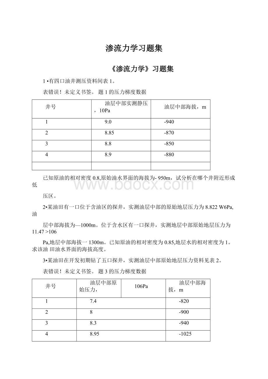 渗流力学习题集Word格式文档下载.docx_第1页