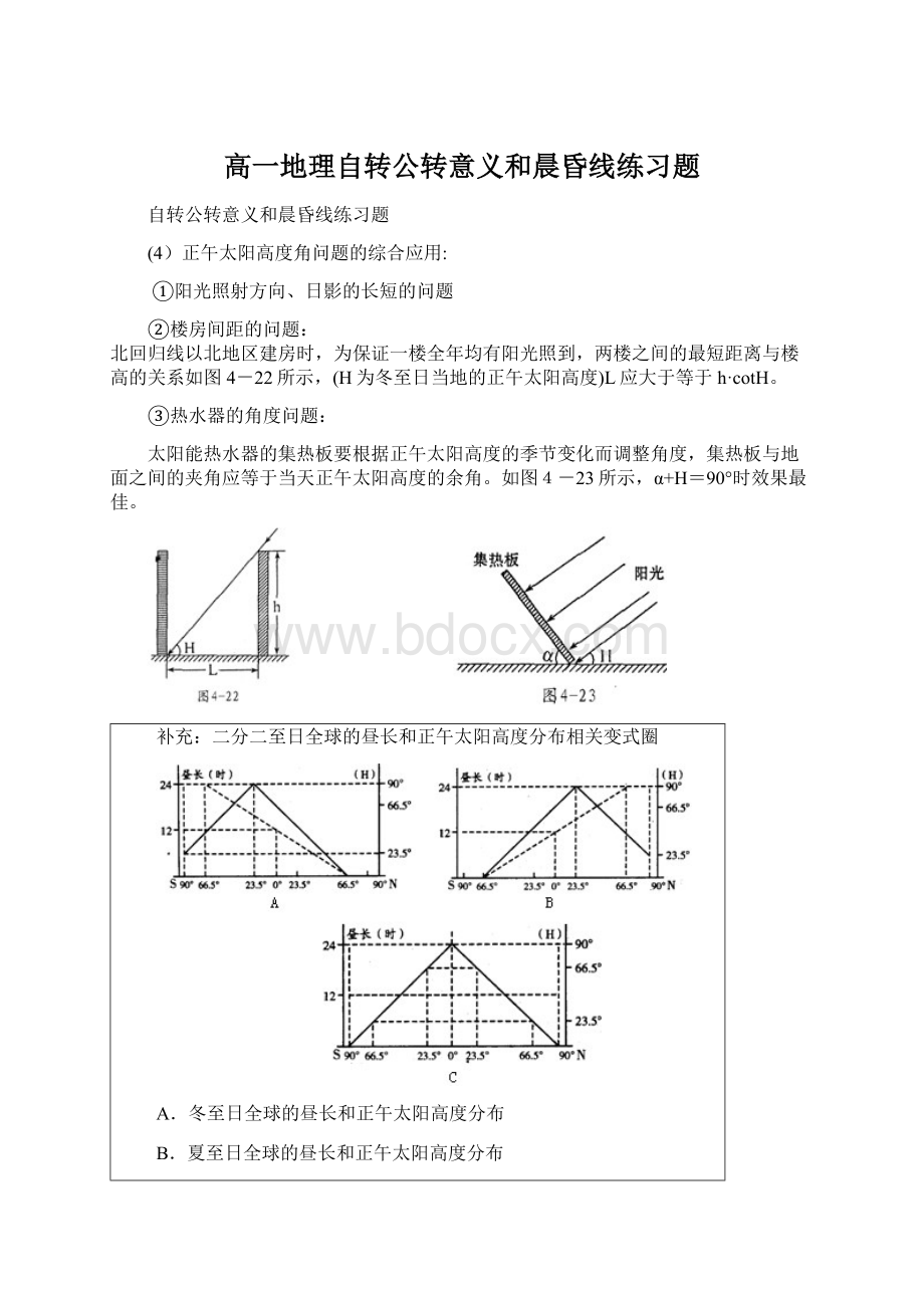 高一地理自转公转意义和晨昏线练习题Word文档下载推荐.docx