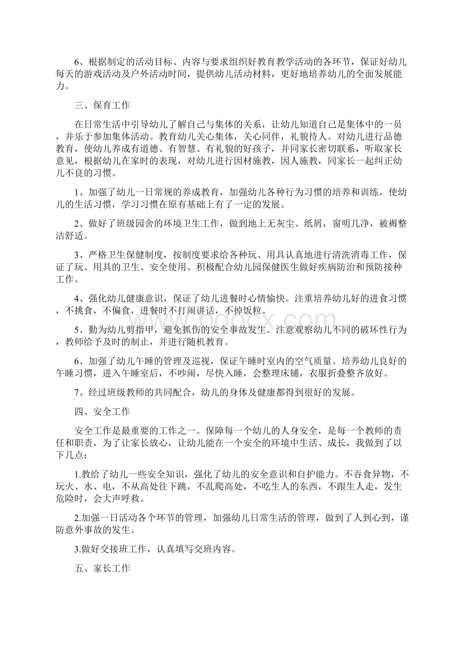 新版幼儿园小班下学期教师个人工作总结与新版幼儿园小班个人工作总结多篇汇编Word格式.docx_第2页