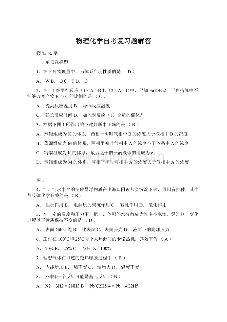 物理化学自考复习题解答文档格式.docx