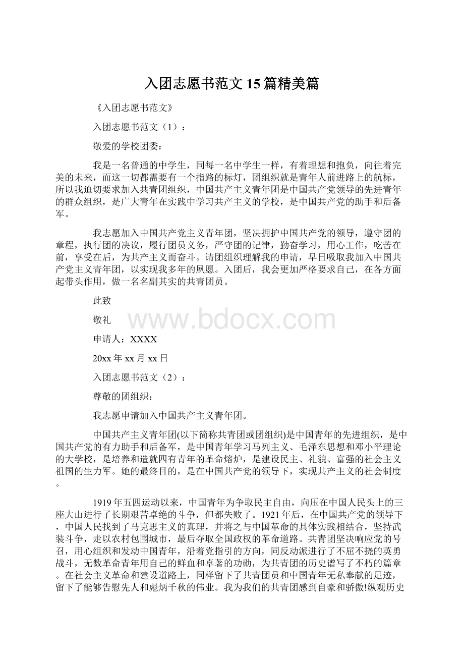 入团志愿书范文15篇精美篇.docx_第1页