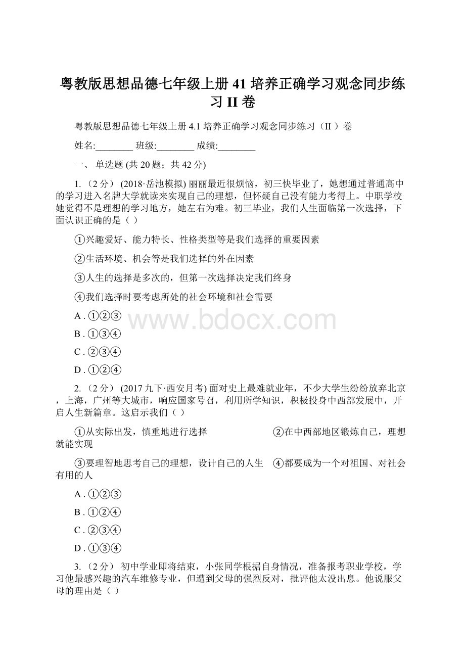 粤教版思想品德七年级上册41 培养正确学习观念同步练习II 卷Word文件下载.docx_第1页