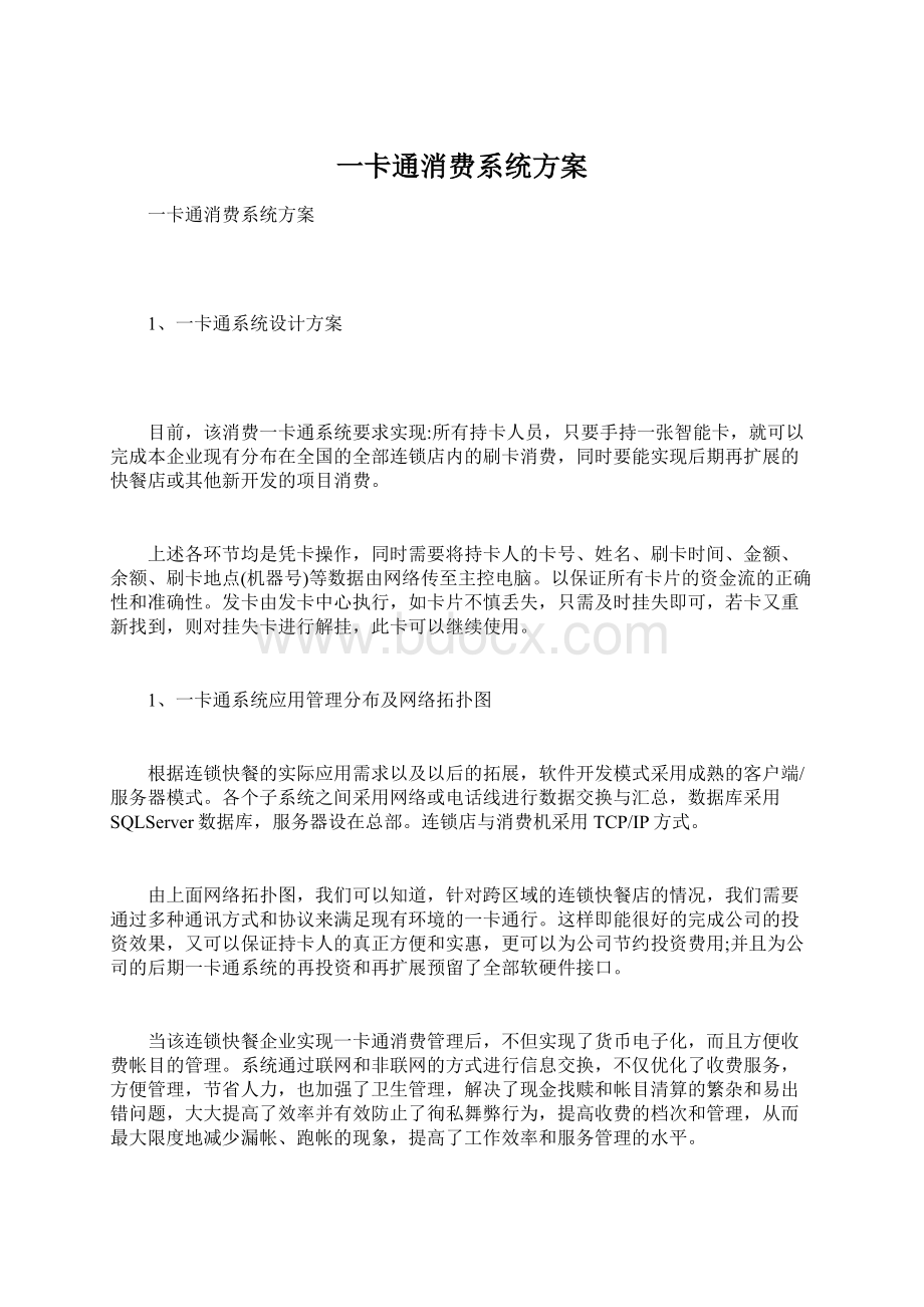 一卡通消费系统方案文档格式.docx