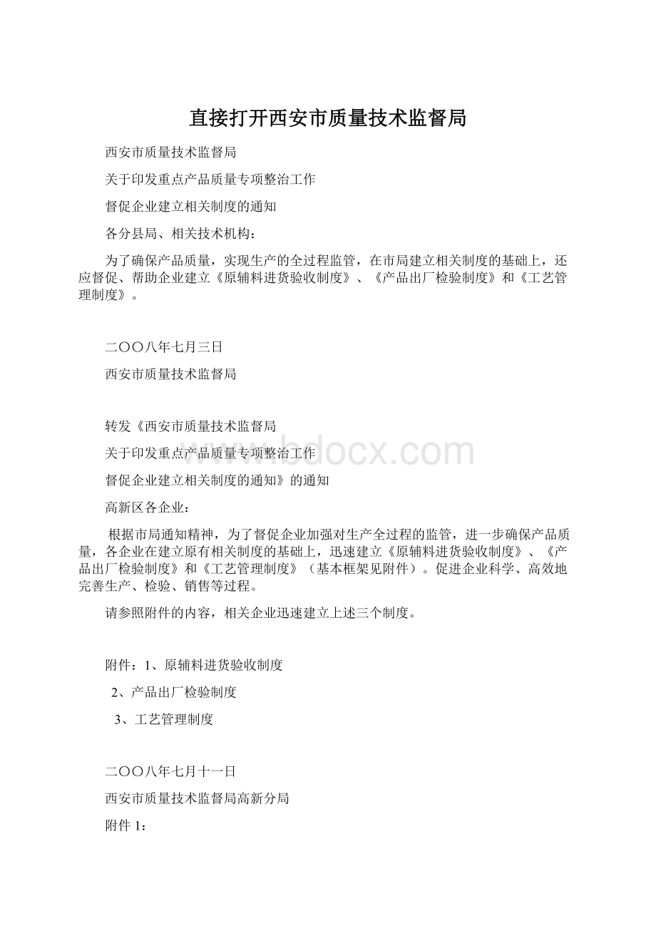 直接打开西安市质量技术监督局.docx