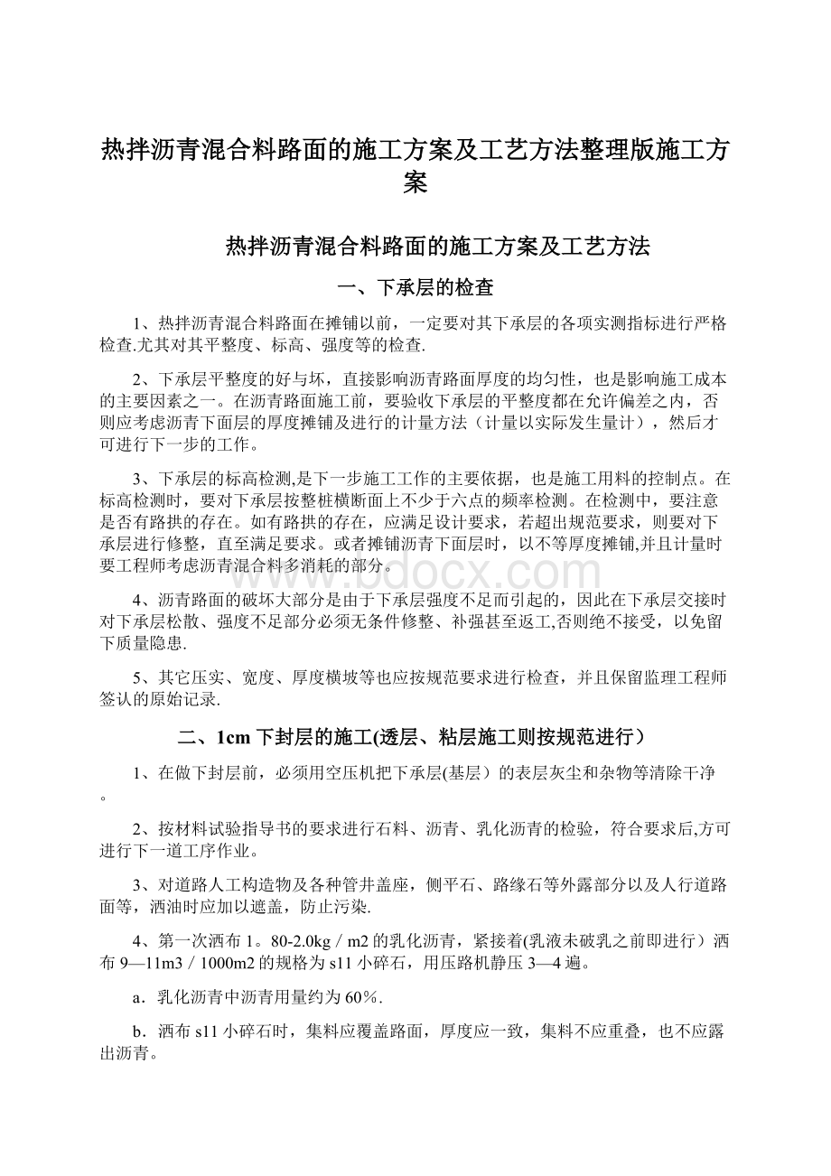 热拌沥青混合料路面的施工方案及工艺方法整理版施工方案文档格式.docx