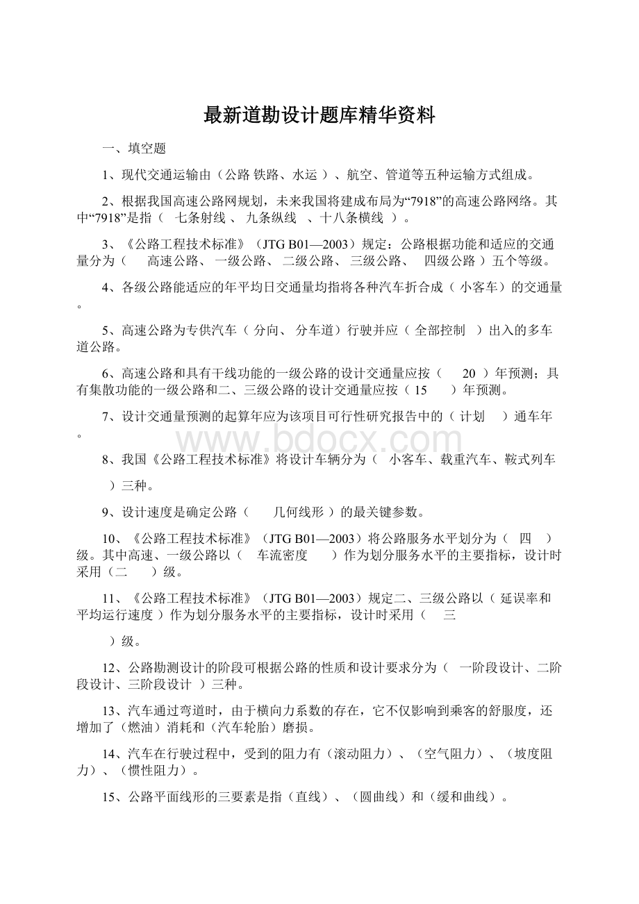 最新道勘设计题库精华资料.docx_第1页