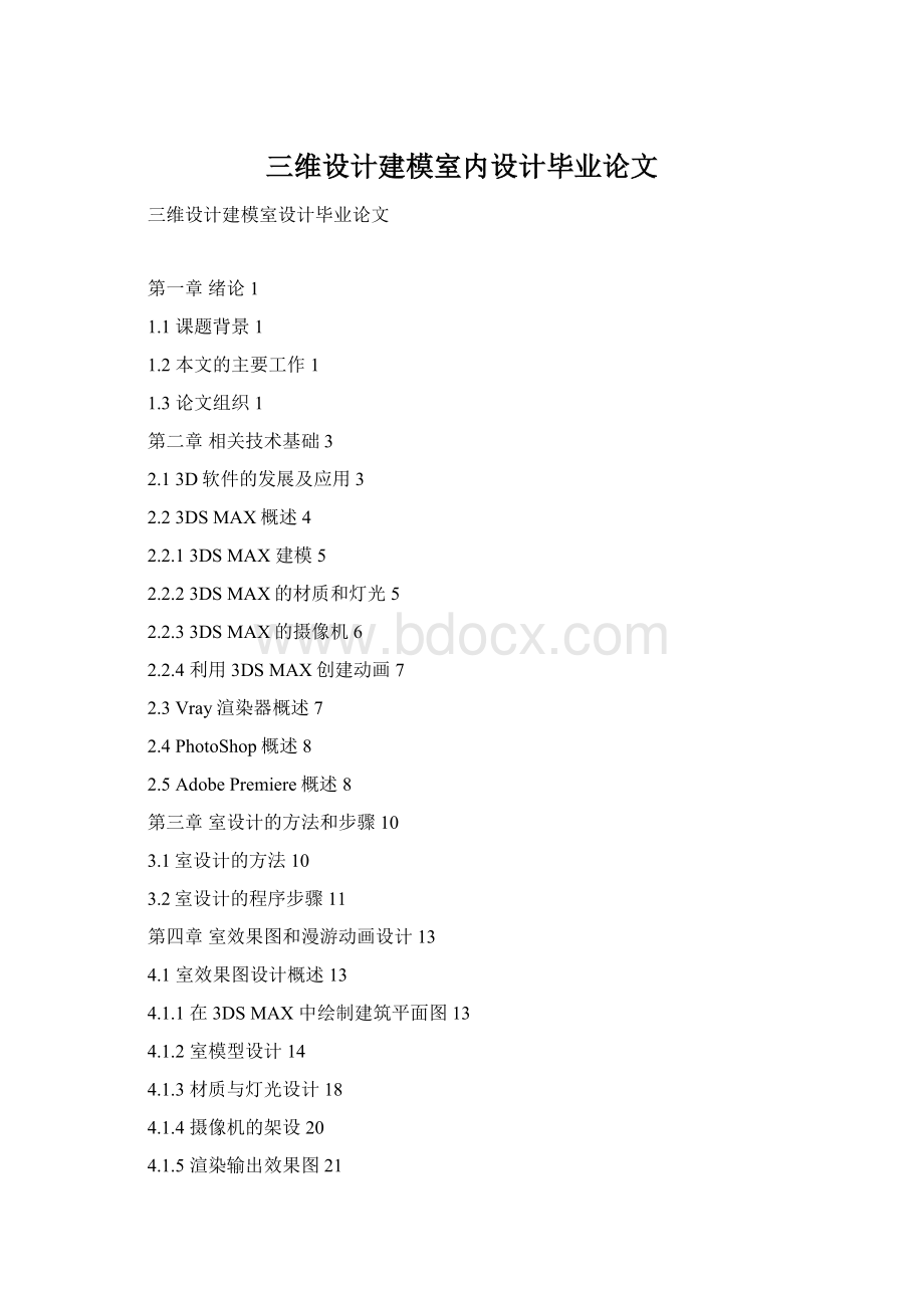 三维设计建模室内设计毕业论文.docx_第1页