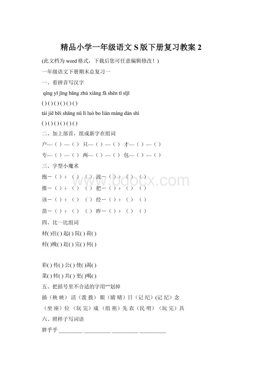 精品小学一年级语文S版下册复习教案2Word格式.docx