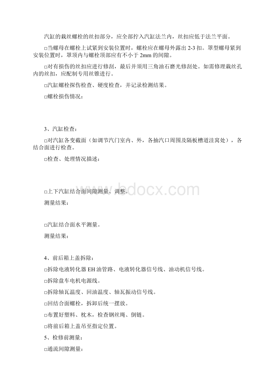 汽轮机检修作业指导书Word下载.docx_第3页