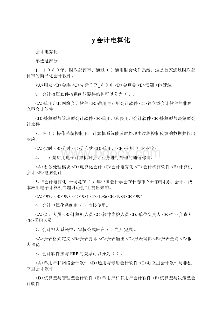 y会计电算化Word文档格式.docx_第1页