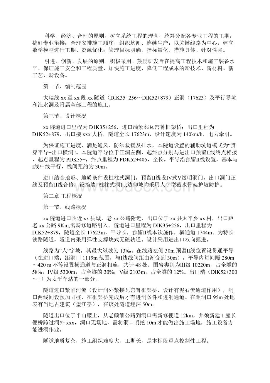 大理至瑞丽铁路工程某特长隧道施工组织设计.docx_第2页