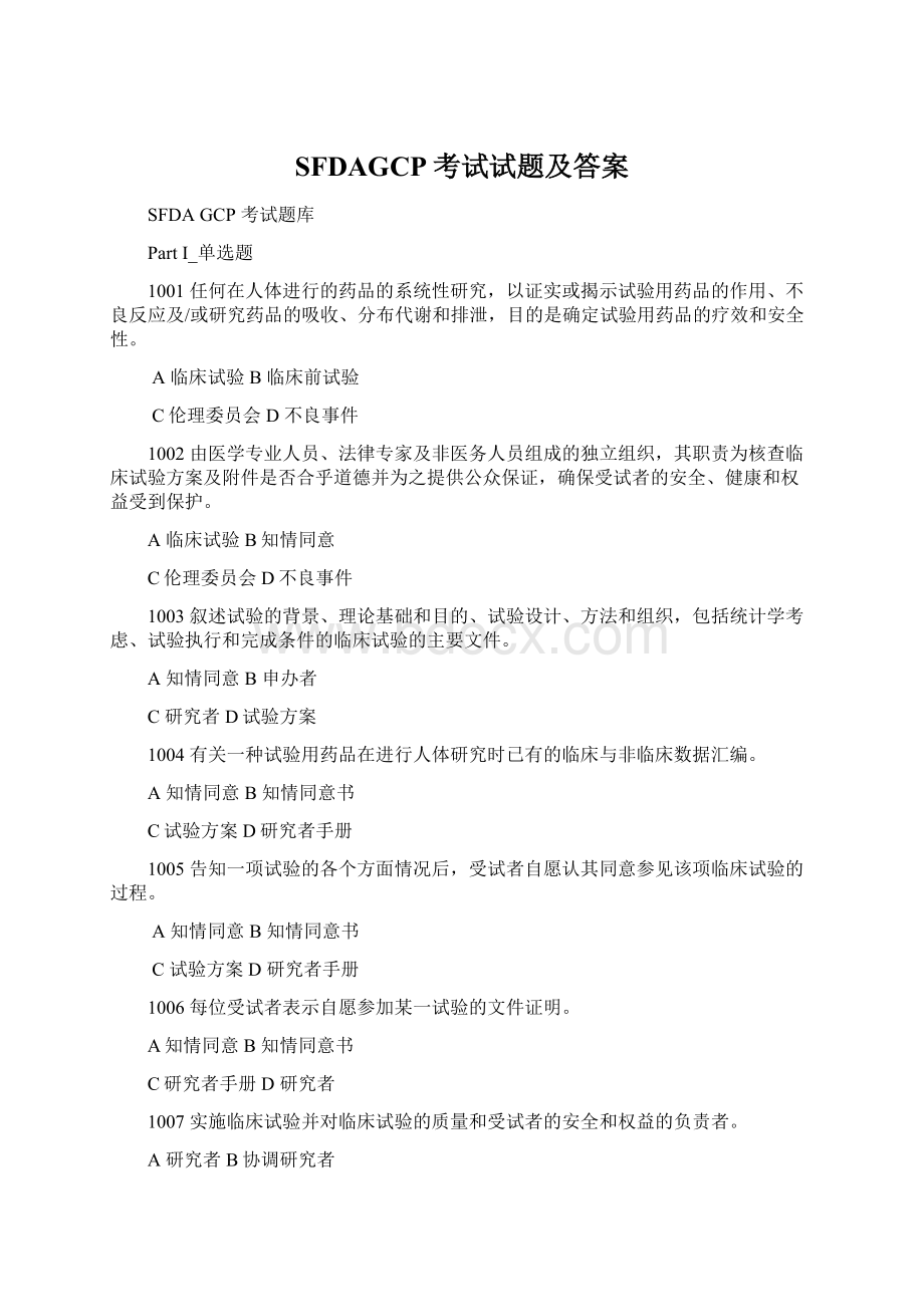 SFDAGCP考试试题及答案.docx_第1页