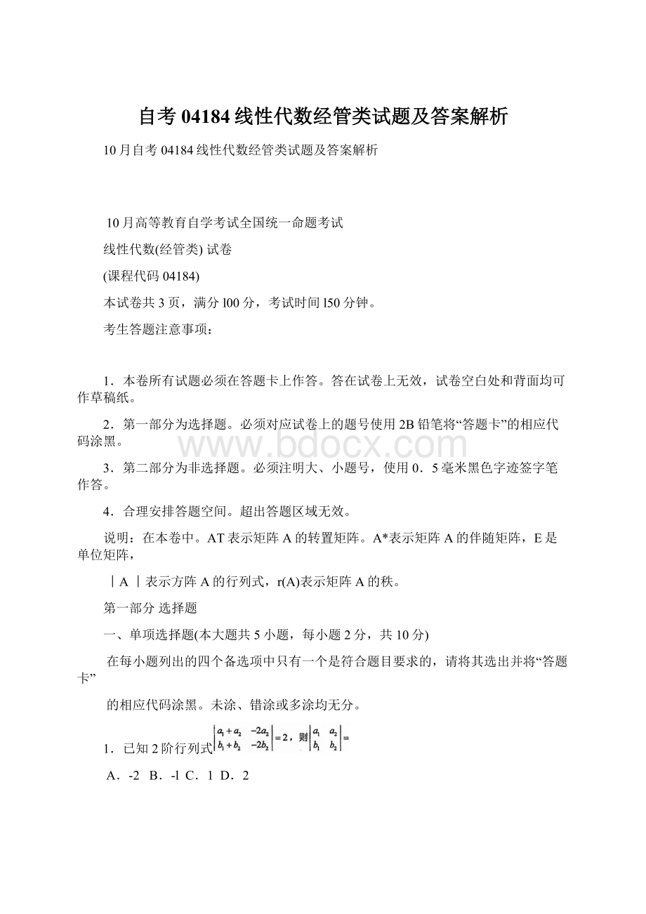 自考04184线性代数经管类试题及答案解析Word文档下载推荐.docx_第1页