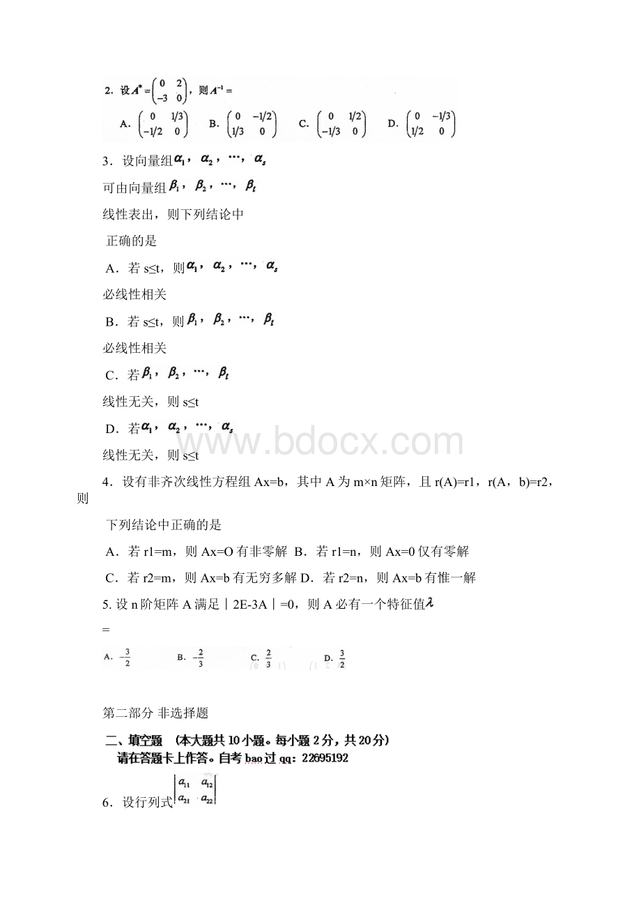 自考04184线性代数经管类试题及答案解析Word文档下载推荐.docx_第2页