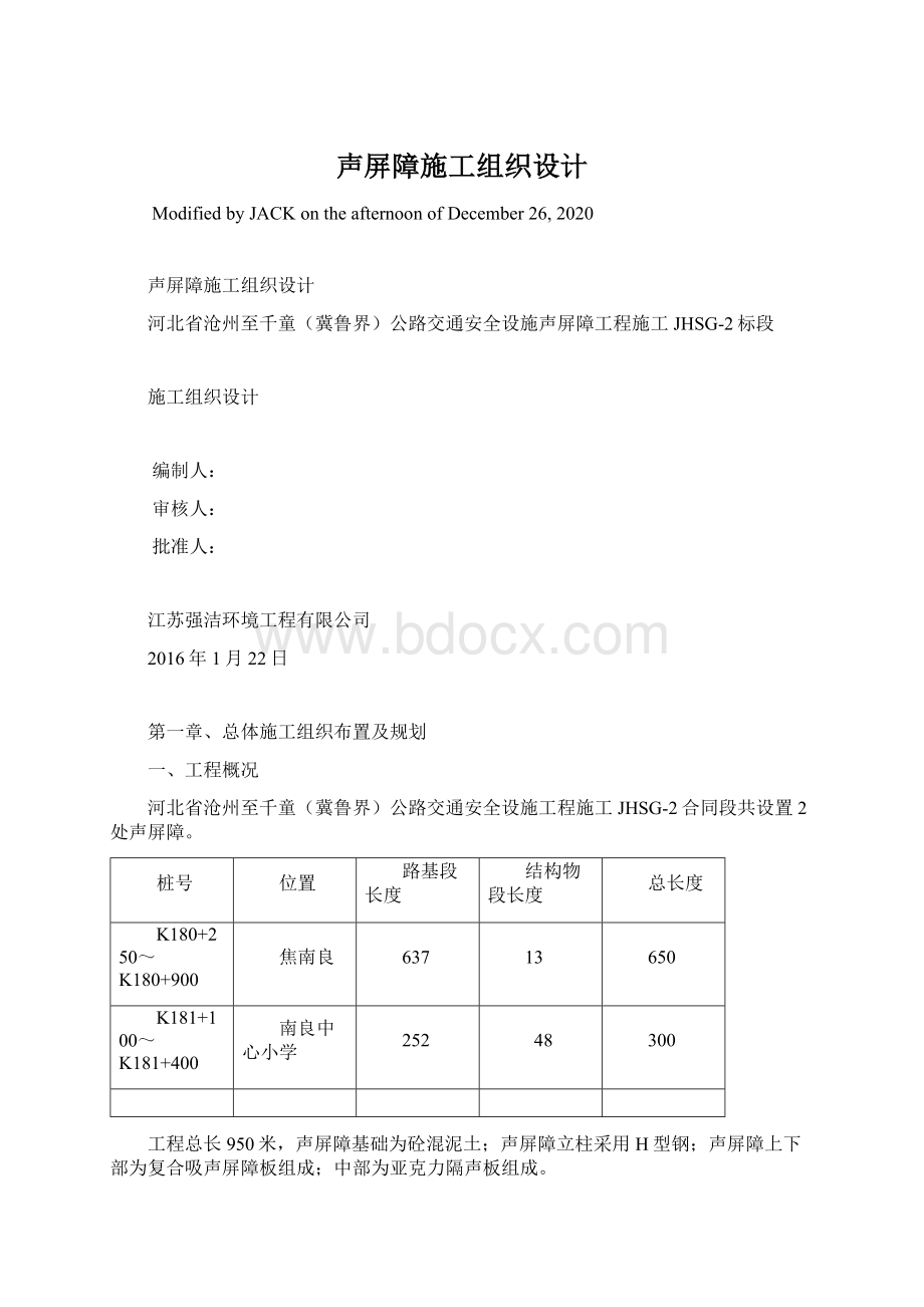 声屏障施工组织设计.docx