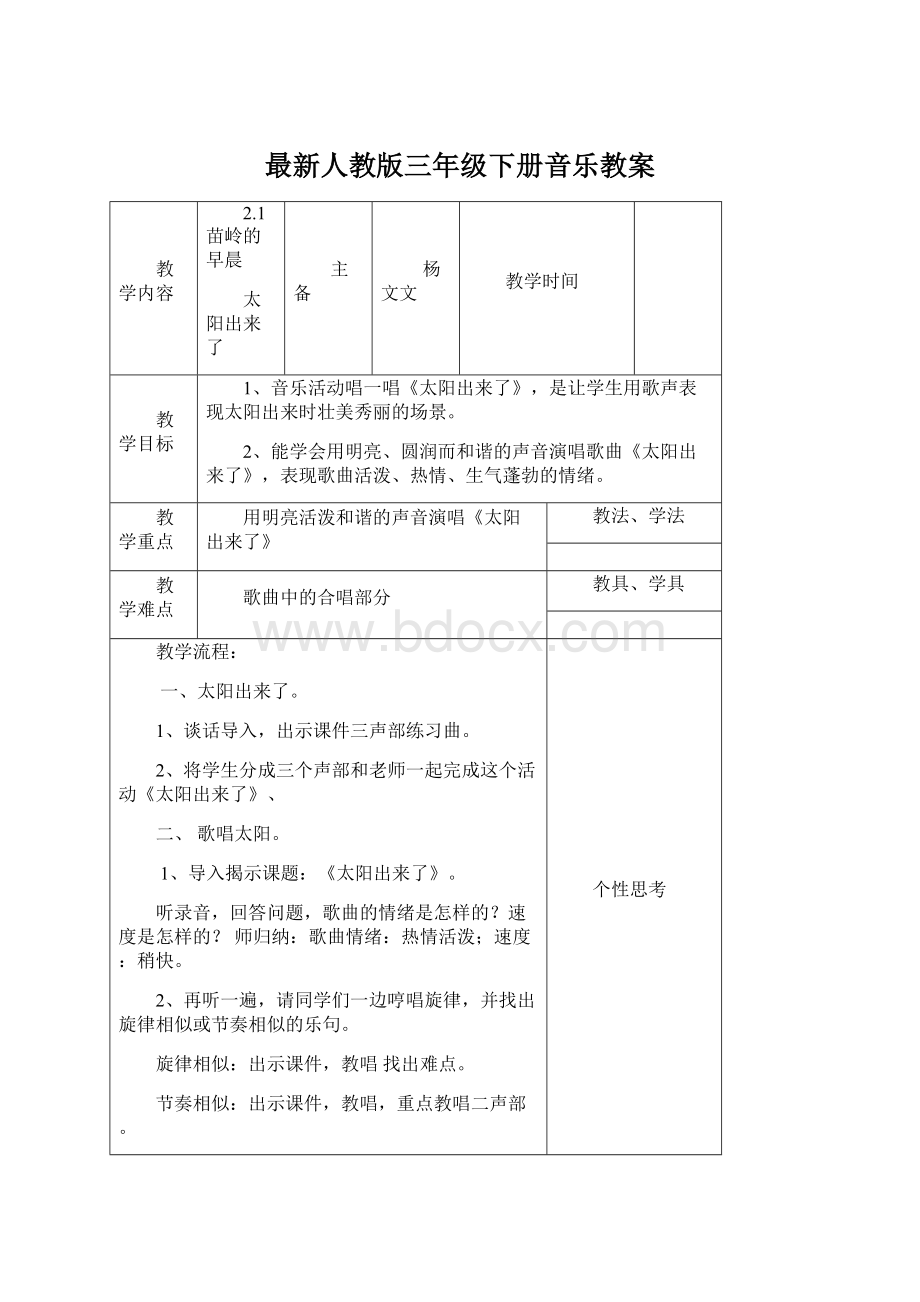 最新人教版三年级下册音乐教案.docx_第1页