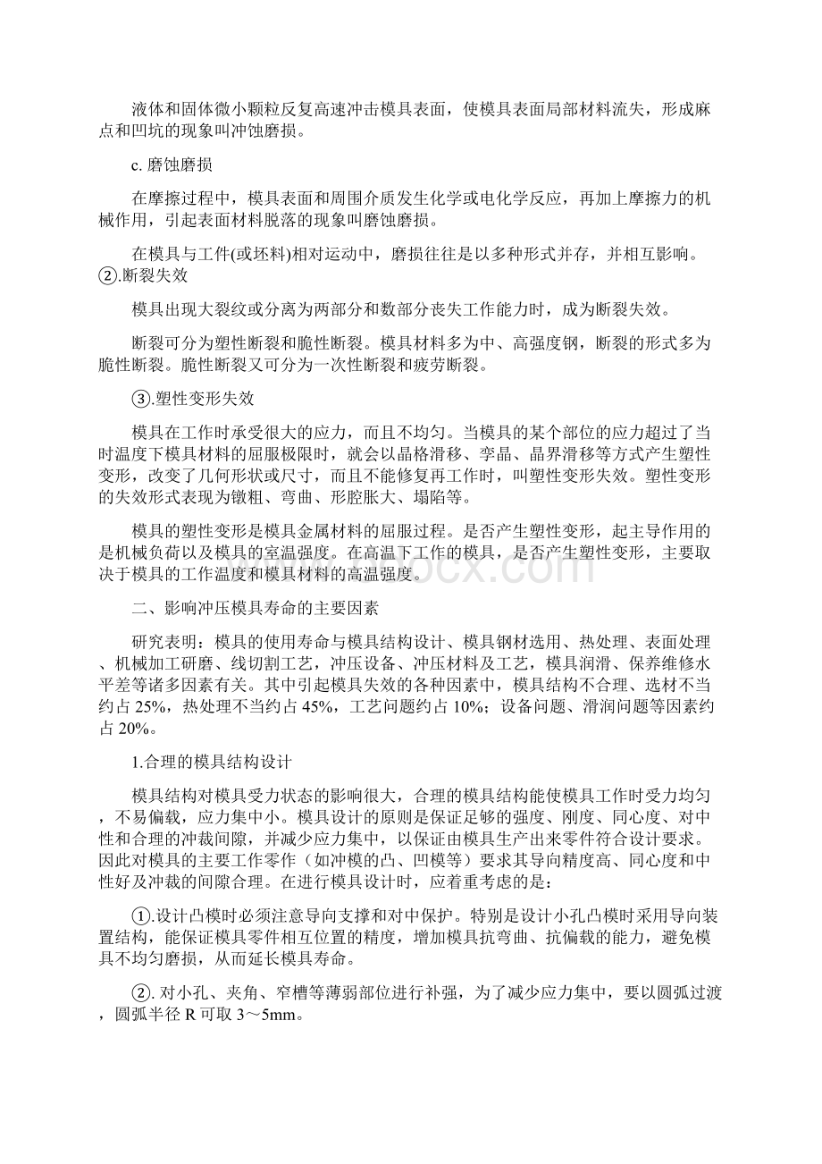 冲压模具的寿命管理Word下载.docx_第2页