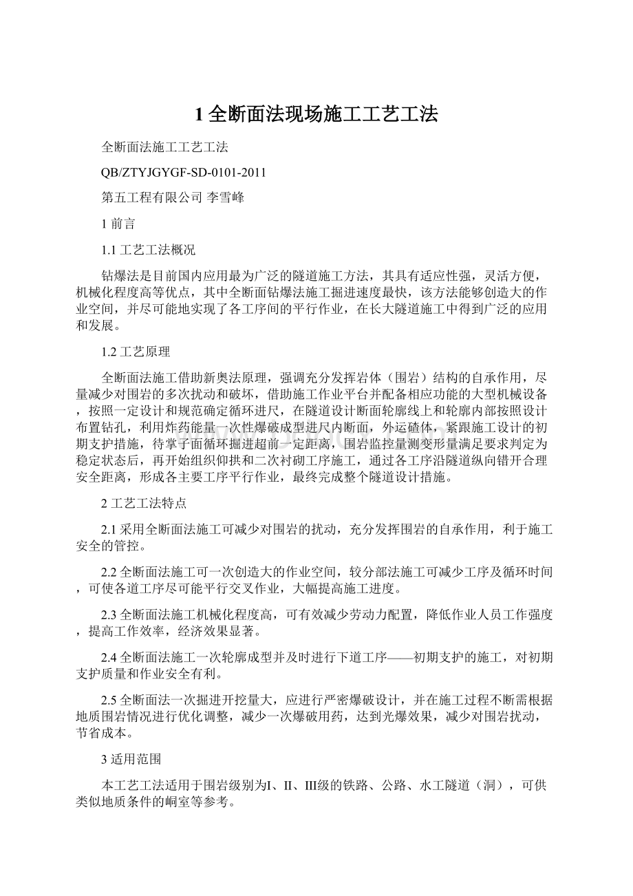 1全断面法现场施工工艺工法.docx_第1页