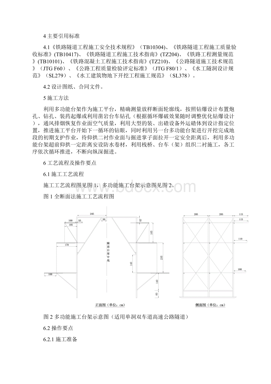 1全断面法现场施工工艺工法.docx_第2页