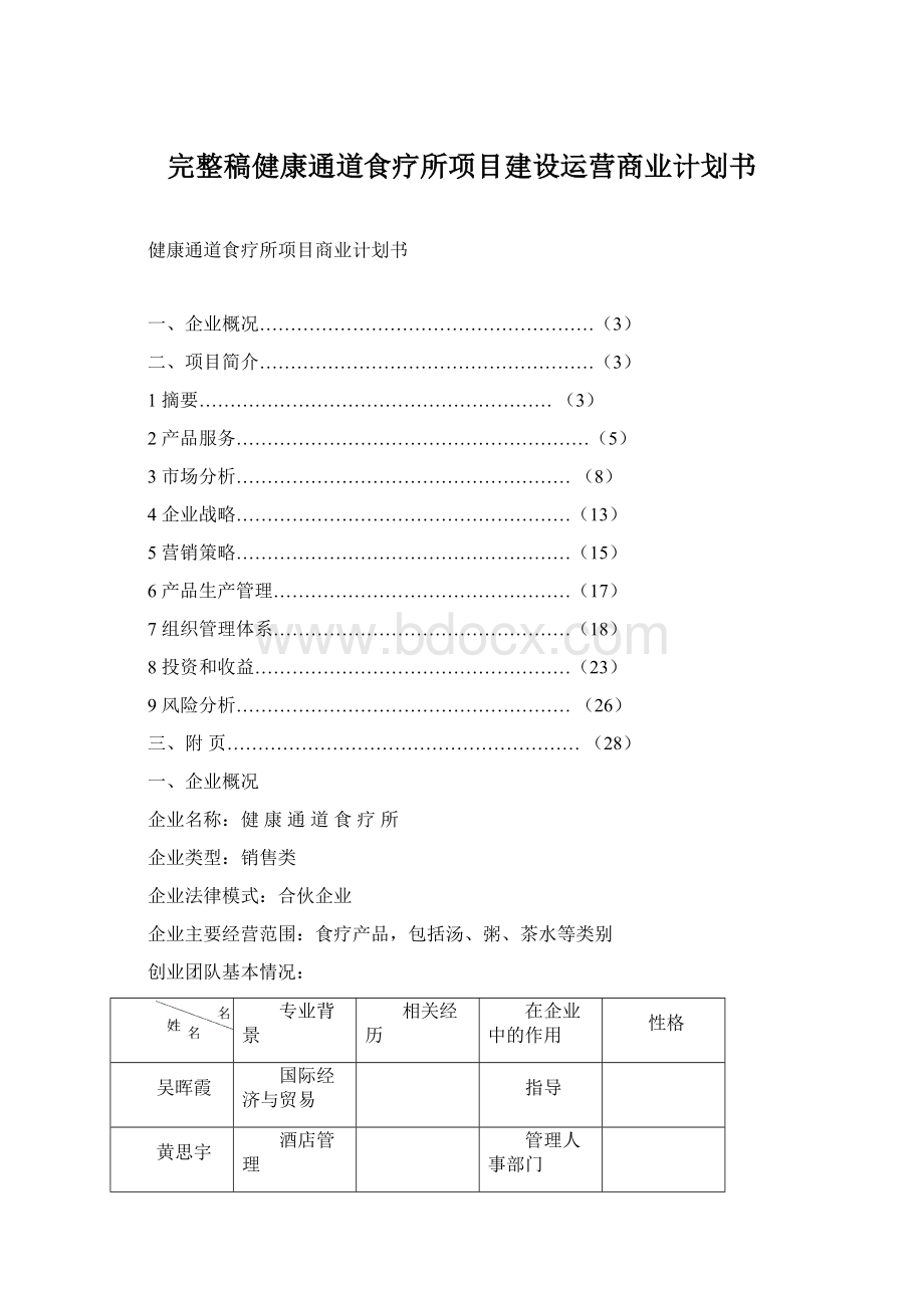 完整稿健康通道食疗所项目建设运营商业计划书.docx_第1页