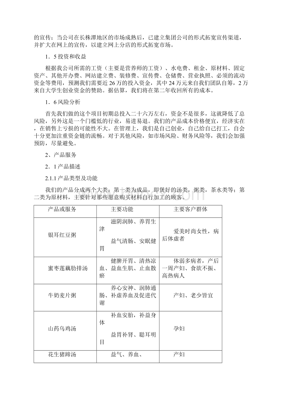 完整稿健康通道食疗所项目建设运营商业计划书.docx_第3页