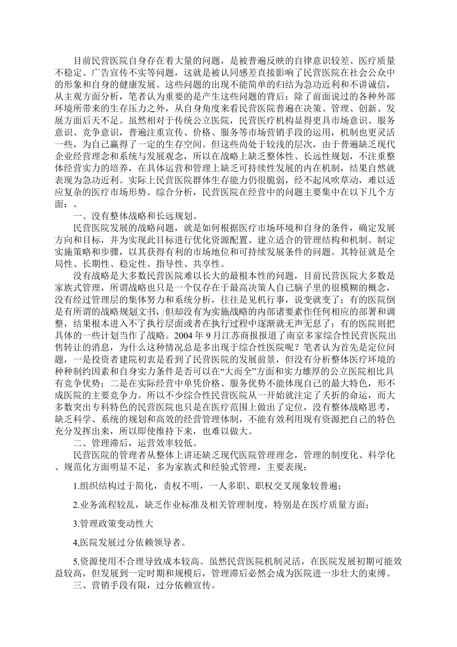 浅谈民营疗机构的发展方向.docx_第3页