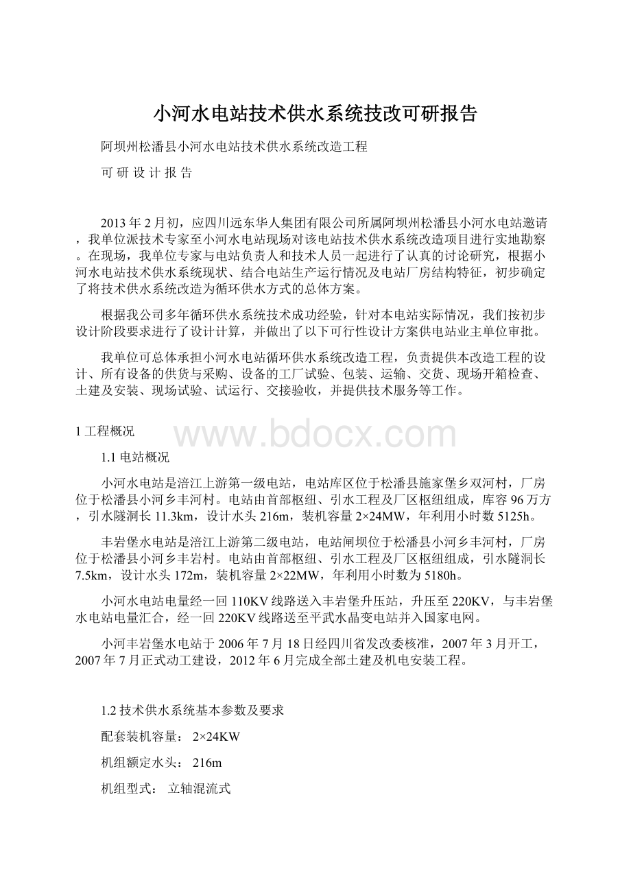 小河水电站技术供水系统技改可研报告.docx